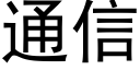 通信 (黑体矢量字库)