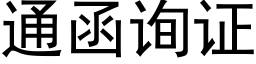 通函詢證 (黑體矢量字庫)