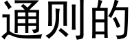 通则的 (黑体矢量字库)