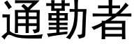 通勤者 (黑體矢量字庫)