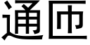 通匝 (黑体矢量字库)