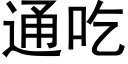 通吃 (黑體矢量字庫)