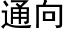 通向 (黑體矢量字庫)