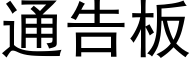 通告板 (黑体矢量字库)