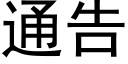 通告 (黑体矢量字库)