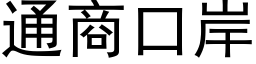 通商口岸 (黑體矢量字庫)