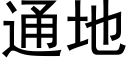 通地 (黑体矢量字库)