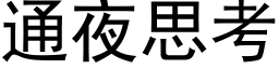 通夜思考 (黑体矢量字库)