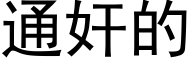 通奸的 (黑体矢量字库)