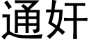 通奸 (黑體矢量字庫)