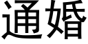 通婚 (黑体矢量字库)