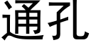 通孔 (黑體矢量字庫)