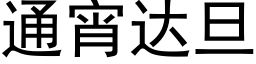 通宵達旦 (黑體矢量字庫)