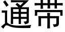 通带 (黑体矢量字库)