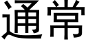 通常 (黑體矢量字庫)