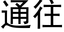 通往 (黑体矢量字库)