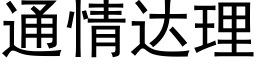 通情達理 (黑體矢量字庫)