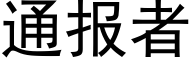 通報者 (黑體矢量字庫)