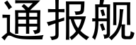 通报舰 (黑体矢量字库)