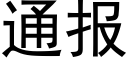 通報 (黑體矢量字庫)