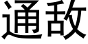 通敵 (黑體矢量字庫)