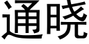 通晓 (黑体矢量字库)