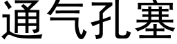 通气孔塞 (黑体矢量字库)