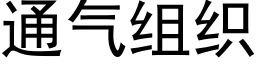 通气组织 (黑体矢量字库)