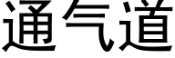 通气道 (黑体矢量字库)