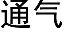 通气 (黑体矢量字库)