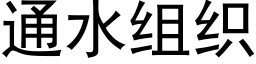 通水組織 (黑體矢量字庫)