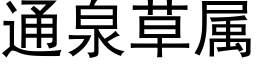 通泉草属 (黑体矢量字库)