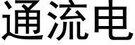 通流电 (黑体矢量字库)