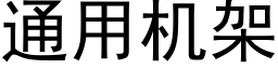 通用機架 (黑體矢量字庫)