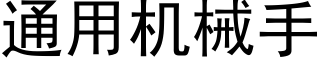 通用机械手 (黑体矢量字库)