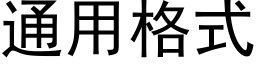 通用格式 (黑体矢量字库)