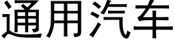 通用汽車 (黑體矢量字庫)