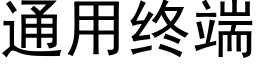 通用终端 (黑体矢量字库)