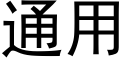 通用 (黑体矢量字库)