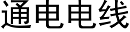 通电电线 (黑体矢量字库)