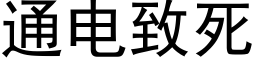 通电致死 (黑体矢量字库)