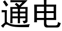 通电 (黑体矢量字库)