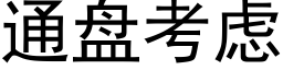 通盘考虑 (黑体矢量字库)