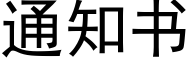 通知書 (黑體矢量字庫)