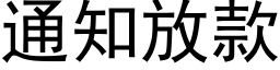 通知放款 (黑體矢量字庫)