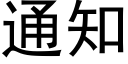 通知 (黑体矢量字库)