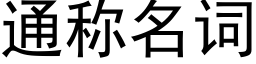 通稱名詞 (黑體矢量字庫)