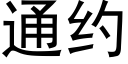 通约 (黑体矢量字库)