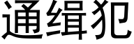 通缉犯 (黑体矢量字库)