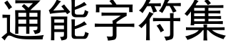 通能字符集 (黑体矢量字库)